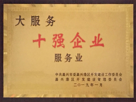 大服務(wù)十強企業(yè)（服務(wù)業(yè)）
