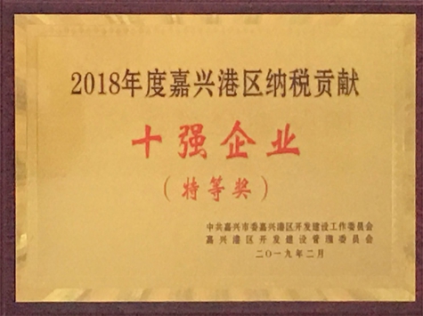 2018年度嘉興港區納稅貢獻十強企業(yè)（特等獎）