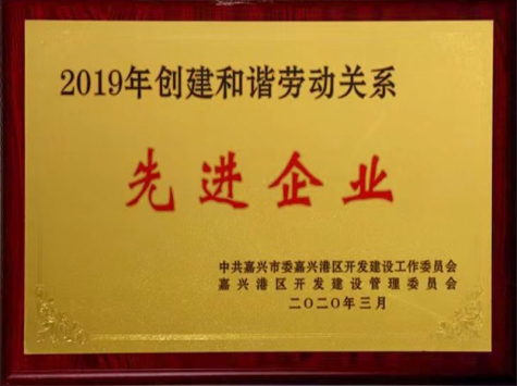 2019年創(chuàng  )建和諧勞動(dòng)關(guān)系先進(jìn)企業(yè)