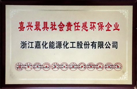 嘉興最具社會(huì )責任感環(huán)保企業(yè)