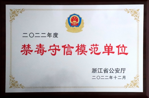 禁毒守信示范單位