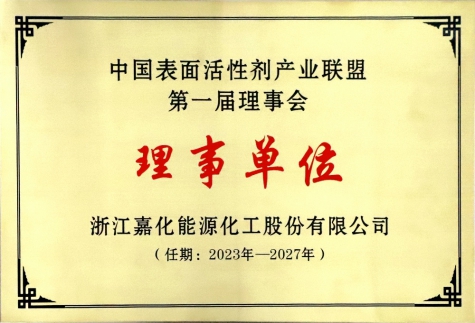 中國表面活性劑產(chǎn)業(yè)聯(lián)盟第一屆理事會(huì )---理事單位