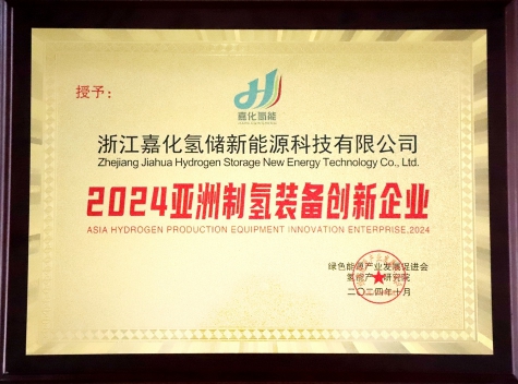 亞洲制氫裝備創(chuàng  )新企業(yè)