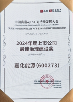 2024年度上市公司最佳治理建設獎