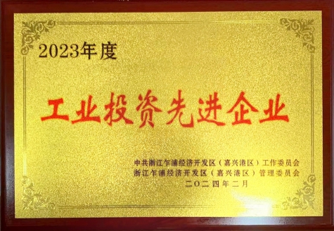 工業(yè)投資先進(jìn)企業(yè)