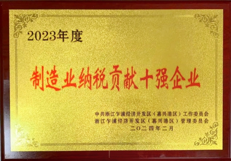 制造業(yè)納稅貢獻十強企業(yè)